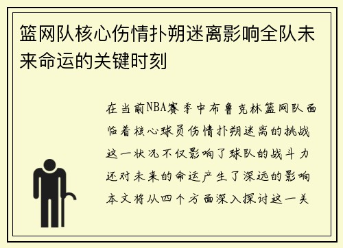 篮网队核心伤情扑朔迷离影响全队未来命运的关键时刻