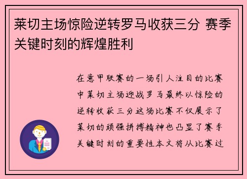 莱切主场惊险逆转罗马收获三分 赛季关键时刻的辉煌胜利