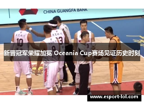 新晋冠军荣耀加冕 Oceania Cup赛场见证历史时刻