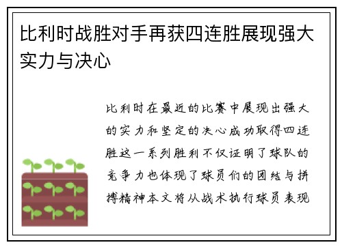 比利时战胜对手再获四连胜展现强大实力与决心