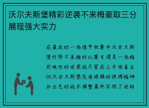 沃尔夫斯堡精彩逆袭不来梅豪取三分展现强大实力