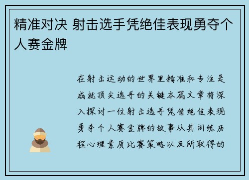 精准对决 射击选手凭绝佳表现勇夺个人赛金牌