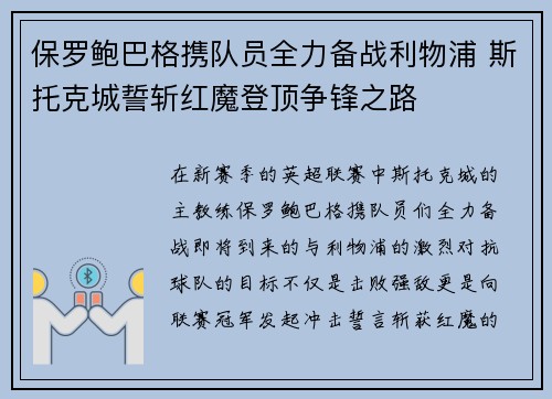 保罗鲍巴格携队员全力备战利物浦 斯托克城誓斩红魔登顶争锋之路