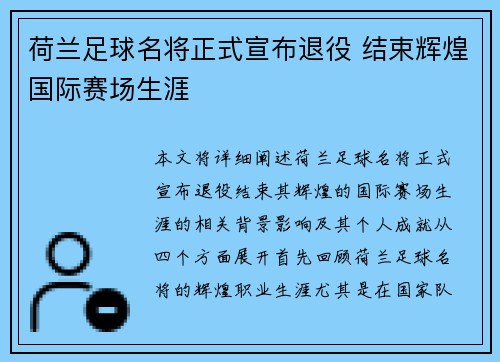 荷兰足球名将正式宣布退役 结束辉煌国际赛场生涯