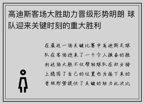 高迪斯客场大胜助力晋级形势明朗 球队迎来关键时刻的重大胜利