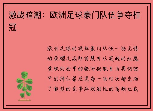 激战暗潮：欧洲足球豪门队伍争夺桂冠