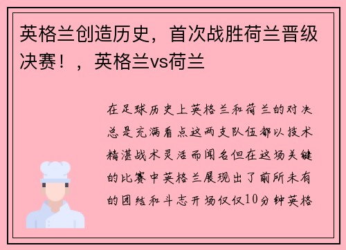英格兰创造历史，首次战胜荷兰晋级决赛！，英格兰vs荷兰