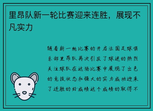里昂队新一轮比赛迎来连胜，展现不凡实力