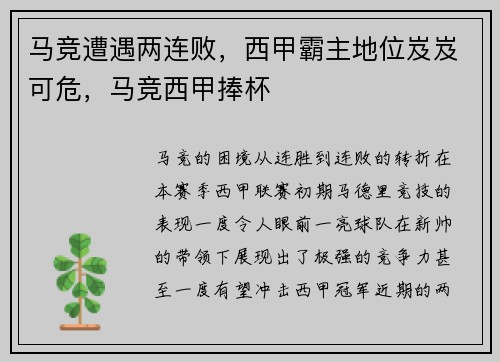 马竞遭遇两连败，西甲霸主地位岌岌可危，马竞西甲捧杯