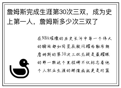 詹姆斯完成生涯第30次三双，成为史上第一人，詹姆斯多少次三双了