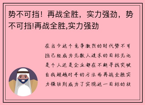 势不可挡！再战全胜，实力强劲，势不可挡!再战全胜,实力强劲
