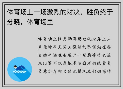 体育场上一场激烈的对决，胜负终于分晓，体育场里