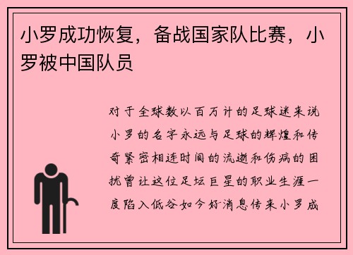 小罗成功恢复，备战国家队比赛，小罗被中国队员