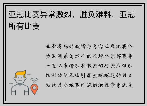 亚冠比赛异常激烈，胜负难料，亚冠所有比赛