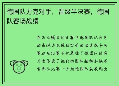 德国队力克对手，晋级半决赛，德国队客场战绩