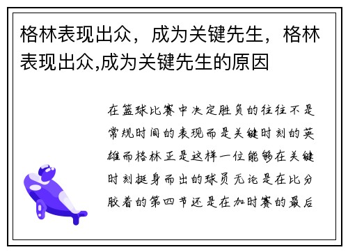 格林表现出众，成为关键先生，格林表现出众,成为关键先生的原因