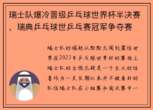 瑞士队爆冷晋级乒乓球世界杯半决赛，瑞典乒乓球世乒乓赛冠军争夺赛