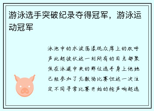 游泳选手突破纪录夺得冠军，游泳运动冠军