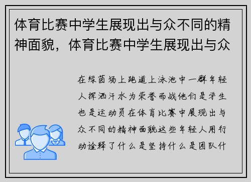 体育比赛中学生展现出与众不同的精神面貌，体育比赛中学生展现出与众不同的精神面貌英语