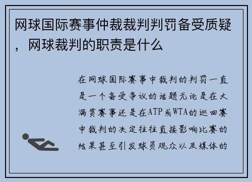 网球国际赛事仲裁裁判判罚备受质疑，网球裁判的职责是什么
