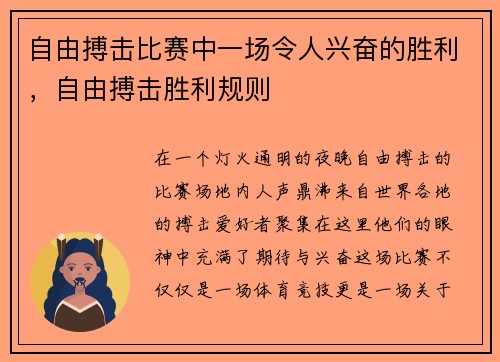自由搏击比赛中一场令人兴奋的胜利，自由搏击胜利规则