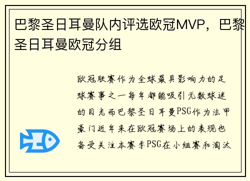 巴黎圣日耳曼队内评选欧冠MVP，巴黎圣日耳曼欧冠分组
