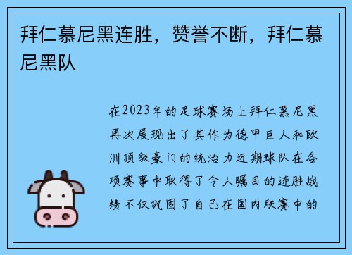 拜仁慕尼黑连胜，赞誉不断，拜仁慕尼黑队
