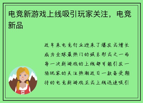 电竞新游戏上线吸引玩家关注，电竞新品