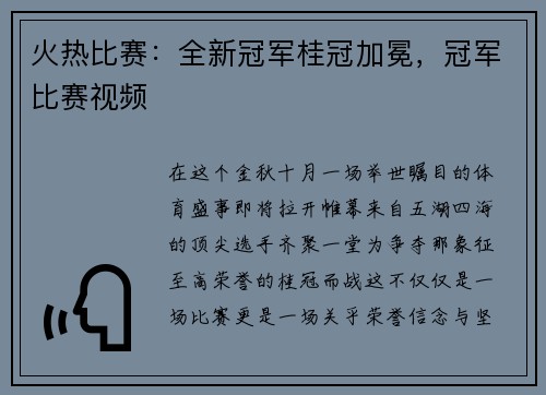 火热比赛：全新冠军桂冠加冕，冠军比赛视频