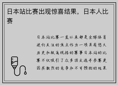 日本站比赛出现惊喜结果，日本人比赛