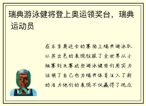 瑞典游泳健将登上奥运领奖台，瑞典 运动员