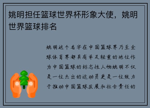 姚明担任篮球世界杯形象大使，姚明世界篮球排名