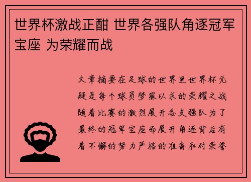 世界杯激战正酣 世界各强队角逐冠军宝座 为荣耀而战