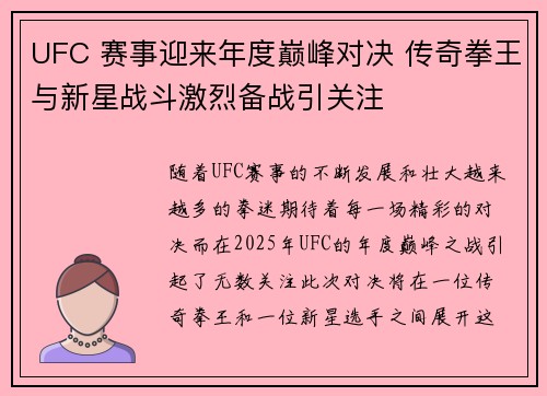 UFC 赛事迎来年度巅峰对决 传奇拳王与新星战斗激烈备战引关注