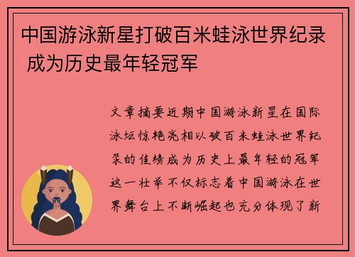 中国游泳新星打破百米蛙泳世界纪录 成为历史最年轻冠军