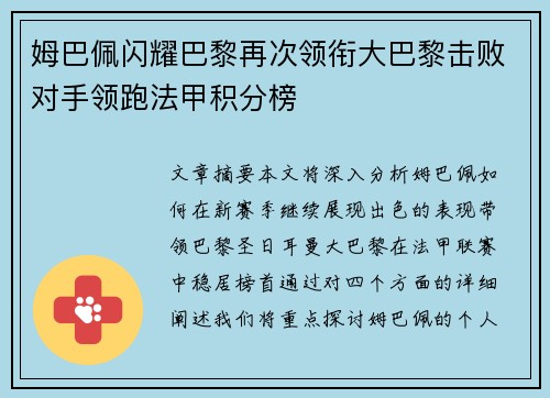 姆巴佩闪耀巴黎再次领衔大巴黎击败对手领跑法甲积分榜