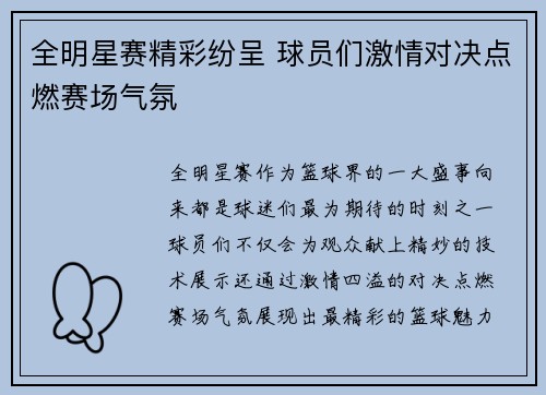 全明星赛精彩纷呈 球员们激情对决点燃赛场气氛