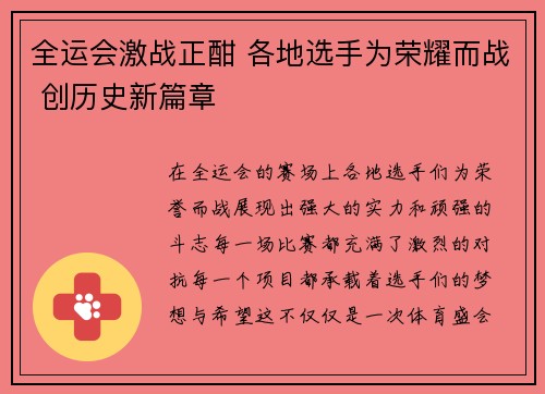 全运会激战正酣 各地选手为荣耀而战 创历史新篇章