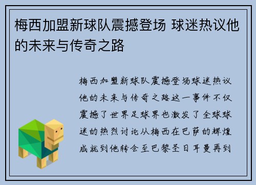 梅西加盟新球队震撼登场 球迷热议他的未来与传奇之路