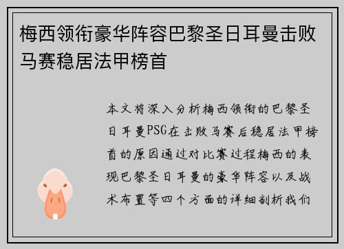 梅西领衔豪华阵容巴黎圣日耳曼击败马赛稳居法甲榜首