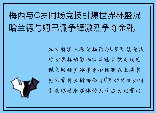 梅西与C罗同场竞技引爆世界杯盛况 哈兰德与姆巴佩争锋激烈争夺金靴