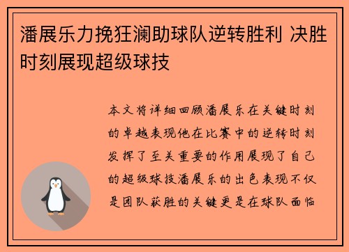 潘展乐力挽狂澜助球队逆转胜利 决胜时刻展现超级球技
