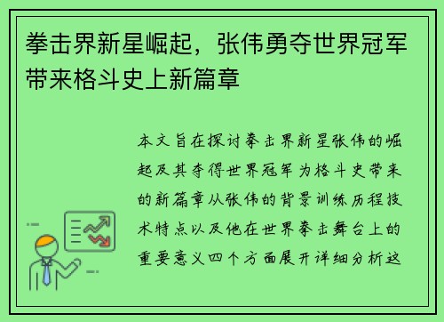 拳击界新星崛起，张伟勇夺世界冠军带来格斗史上新篇章