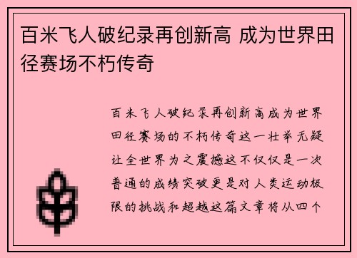 百米飞人破纪录再创新高 成为世界田径赛场不朽传奇