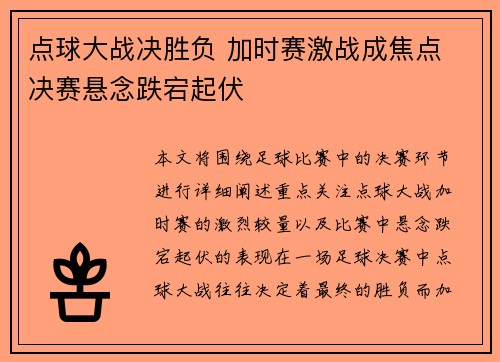 点球大战决胜负 加时赛激战成焦点 决赛悬念跌宕起伏