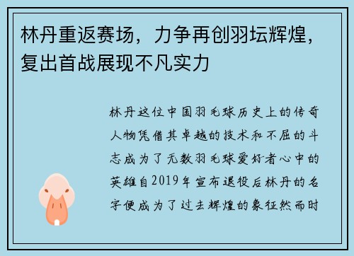 林丹重返赛场，力争再创羽坛辉煌，复出首战展现不凡实力