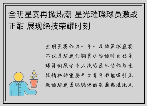 全明星赛再掀热潮 星光璀璨球员激战正酣 展现绝技荣耀时刻