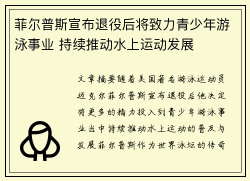 菲尔普斯宣布退役后将致力青少年游泳事业 持续推动水上运动发展