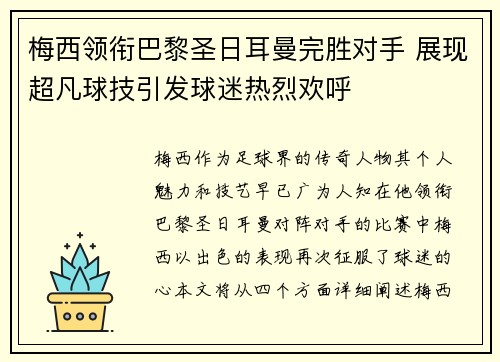 梅西领衔巴黎圣日耳曼完胜对手 展现超凡球技引发球迷热烈欢呼