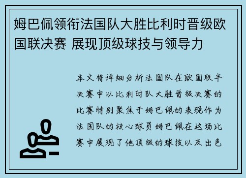 姆巴佩领衔法国队大胜比利时晋级欧国联决赛 展现顶级球技与领导力